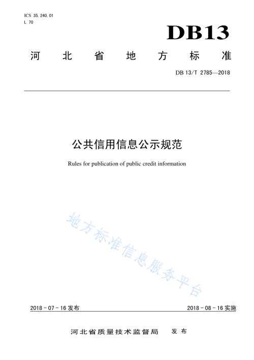 公共信用信息公示规范DB13／T 2785-2018.pdf
