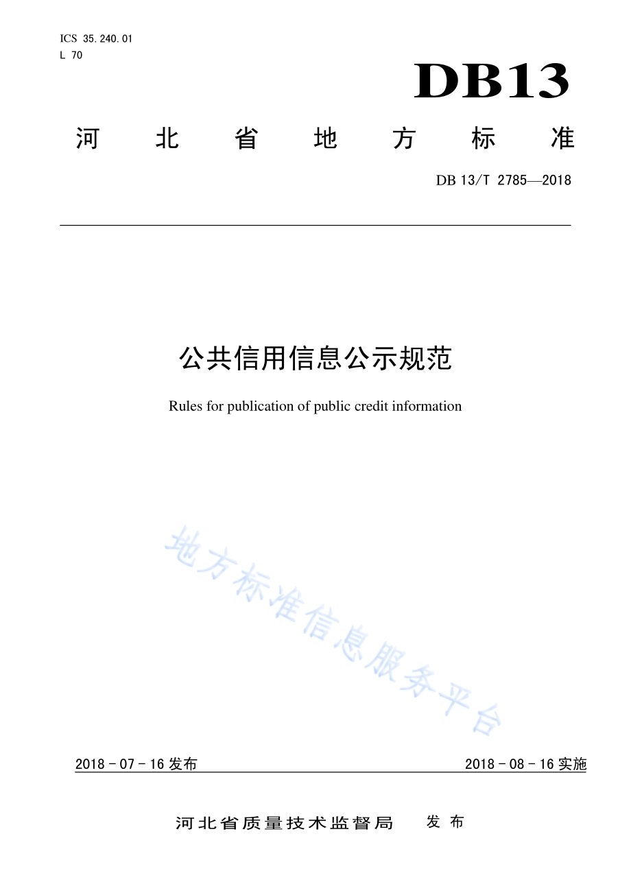 公共信用信息公示规范DB13／T 2785-2018.pdf_第1页