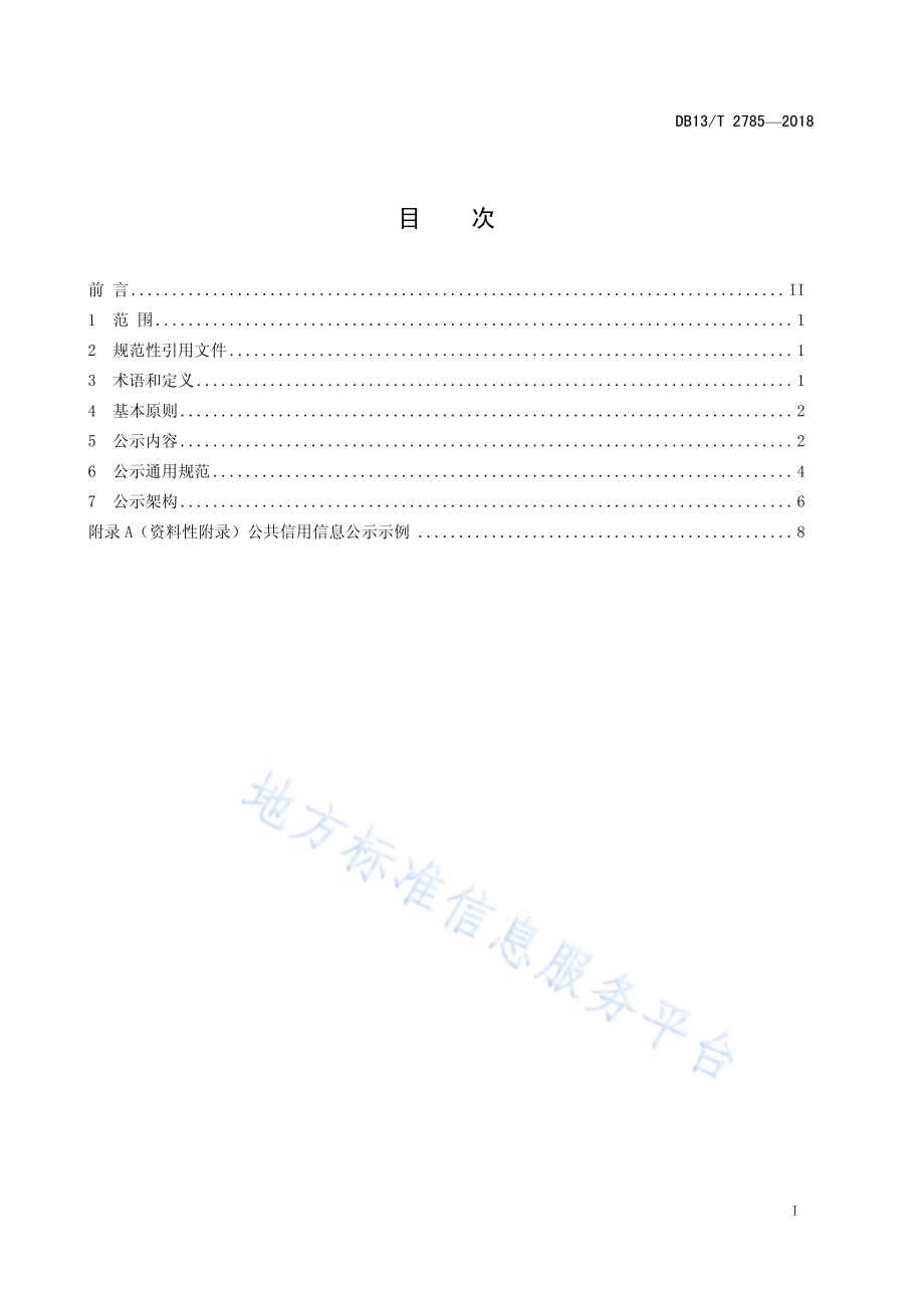 公共信用信息公示规范DB13／T 2785-2018.pdf_第3页
