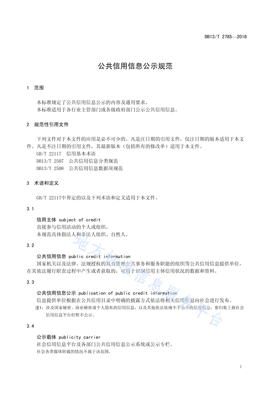 公共信用信息公示规范DB13／T 2785-2018.pdf_第5页