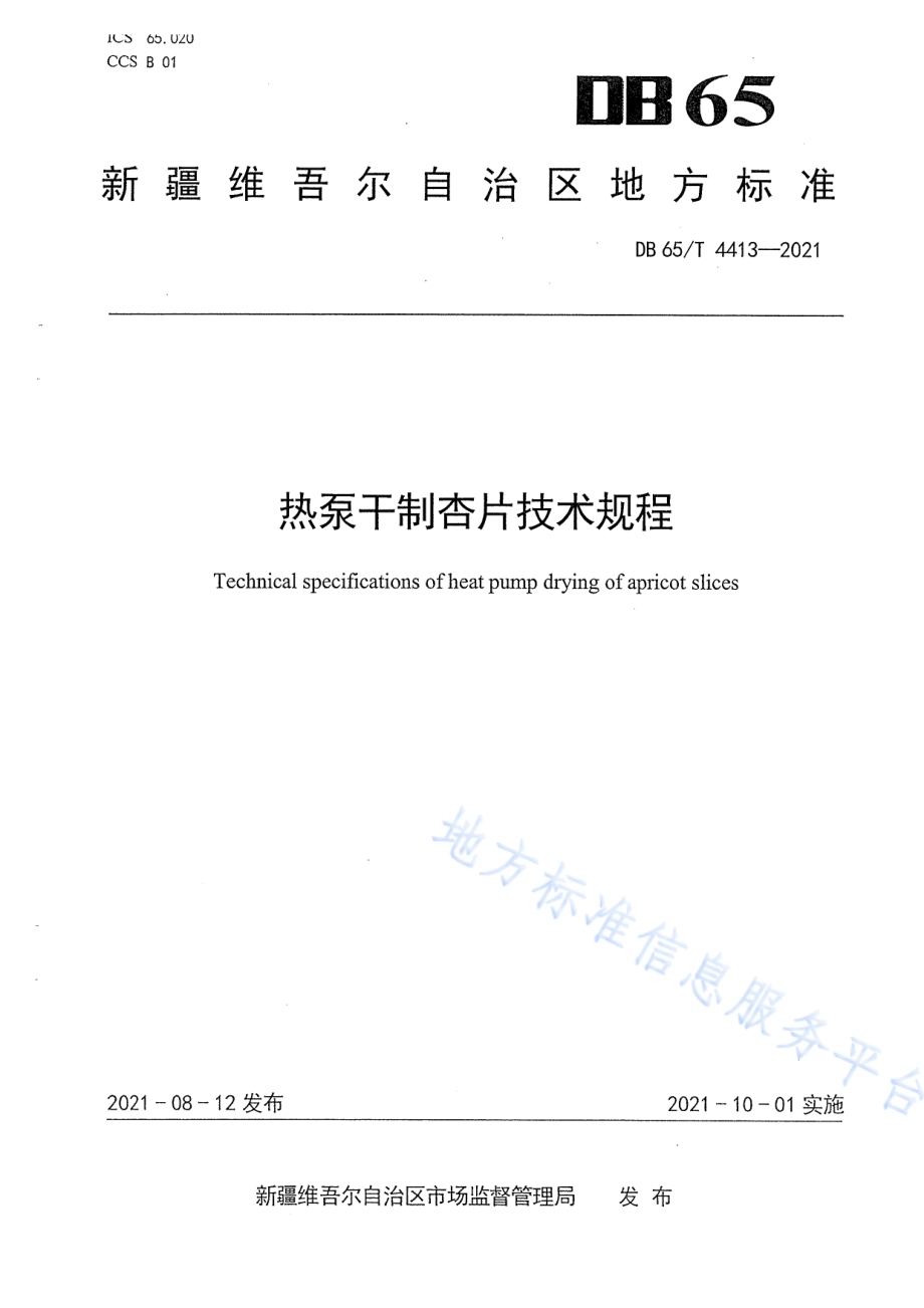 热泵干制杏片技术规程DB65／T 4413-2021.pdf_第1页