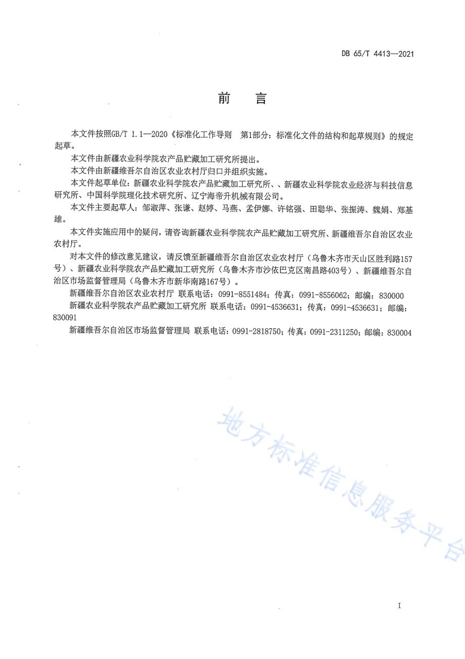 热泵干制杏片技术规程DB65／T 4413-2021.pdf_第3页