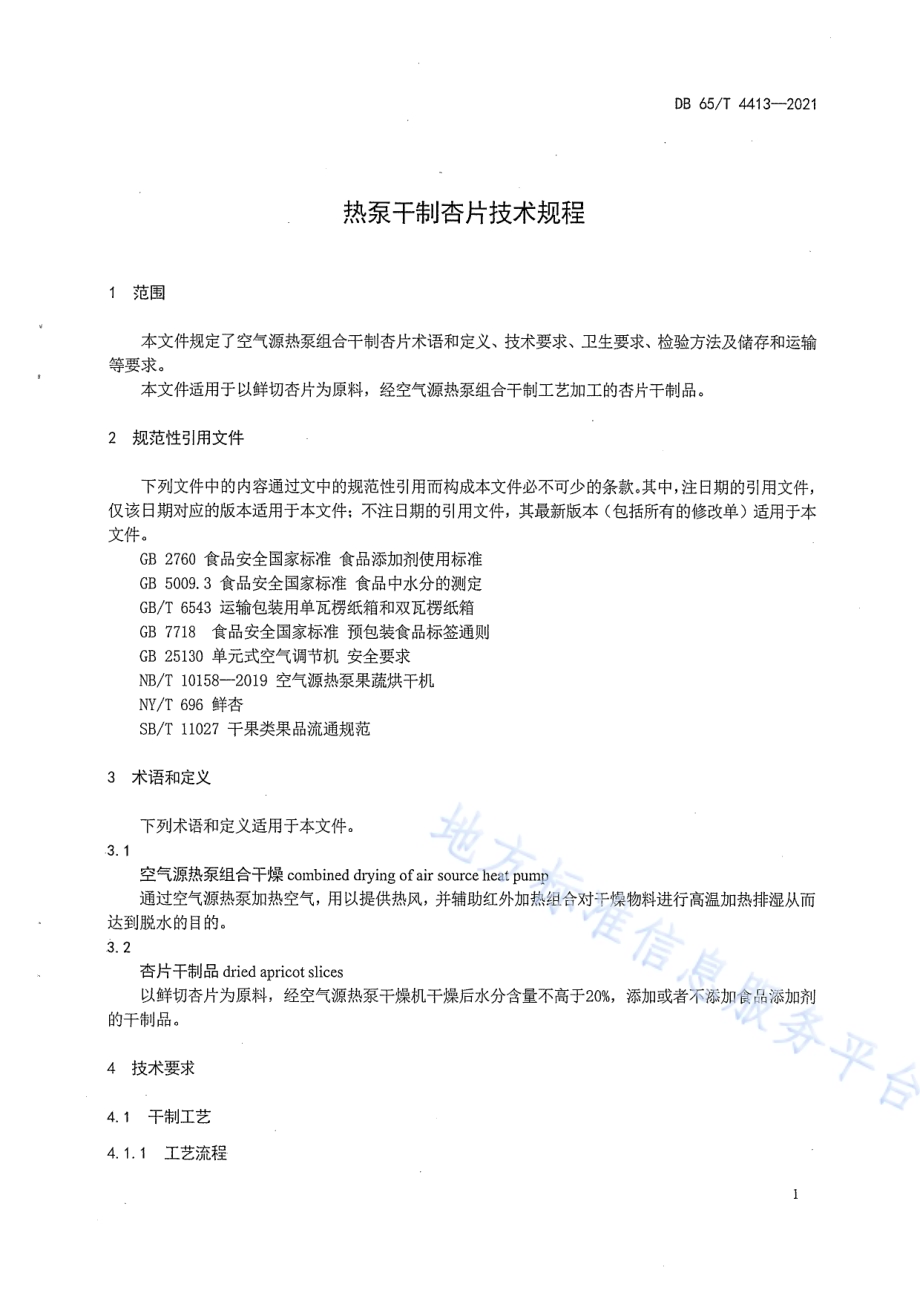 热泵干制杏片技术规程DB65／T 4413-2021.pdf_第5页