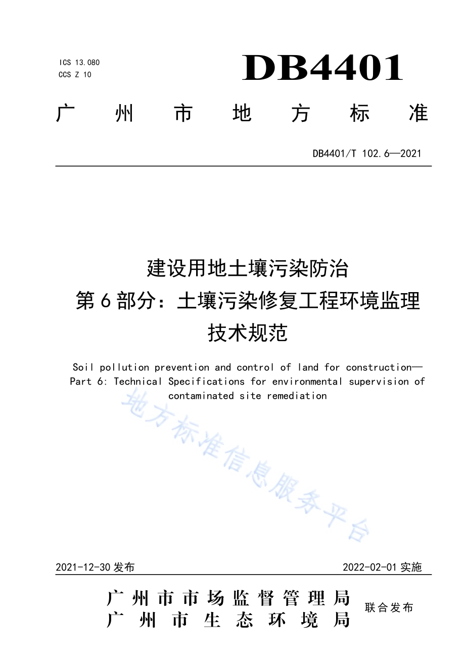 建设用地土壤污染防治第6部分：土壤污染修复工程环境监理技术规范DB4401／T 102.6—2021.pdf_第1页