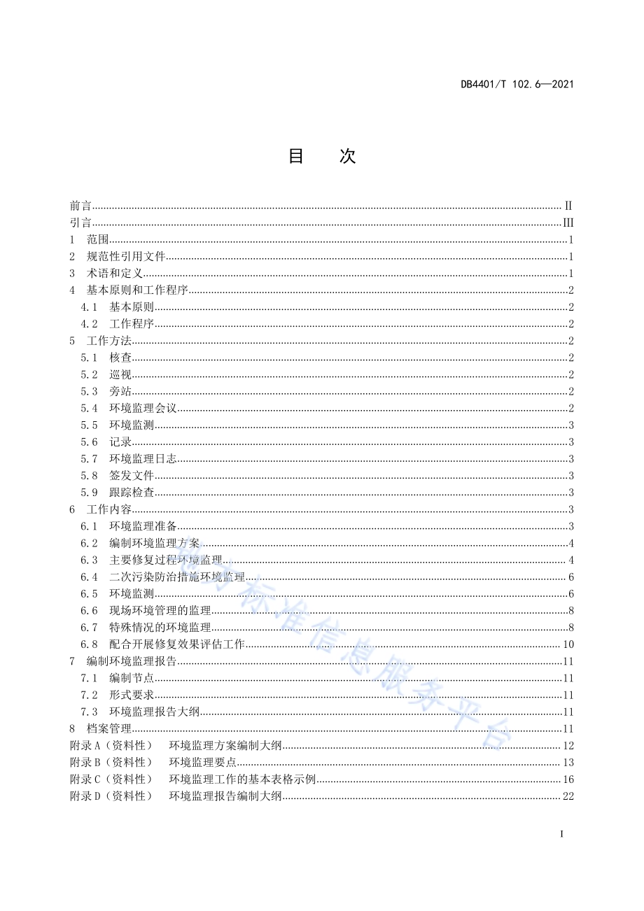 建设用地土壤污染防治第6部分：土壤污染修复工程环境监理技术规范DB4401／T 102.6—2021.pdf_第3页