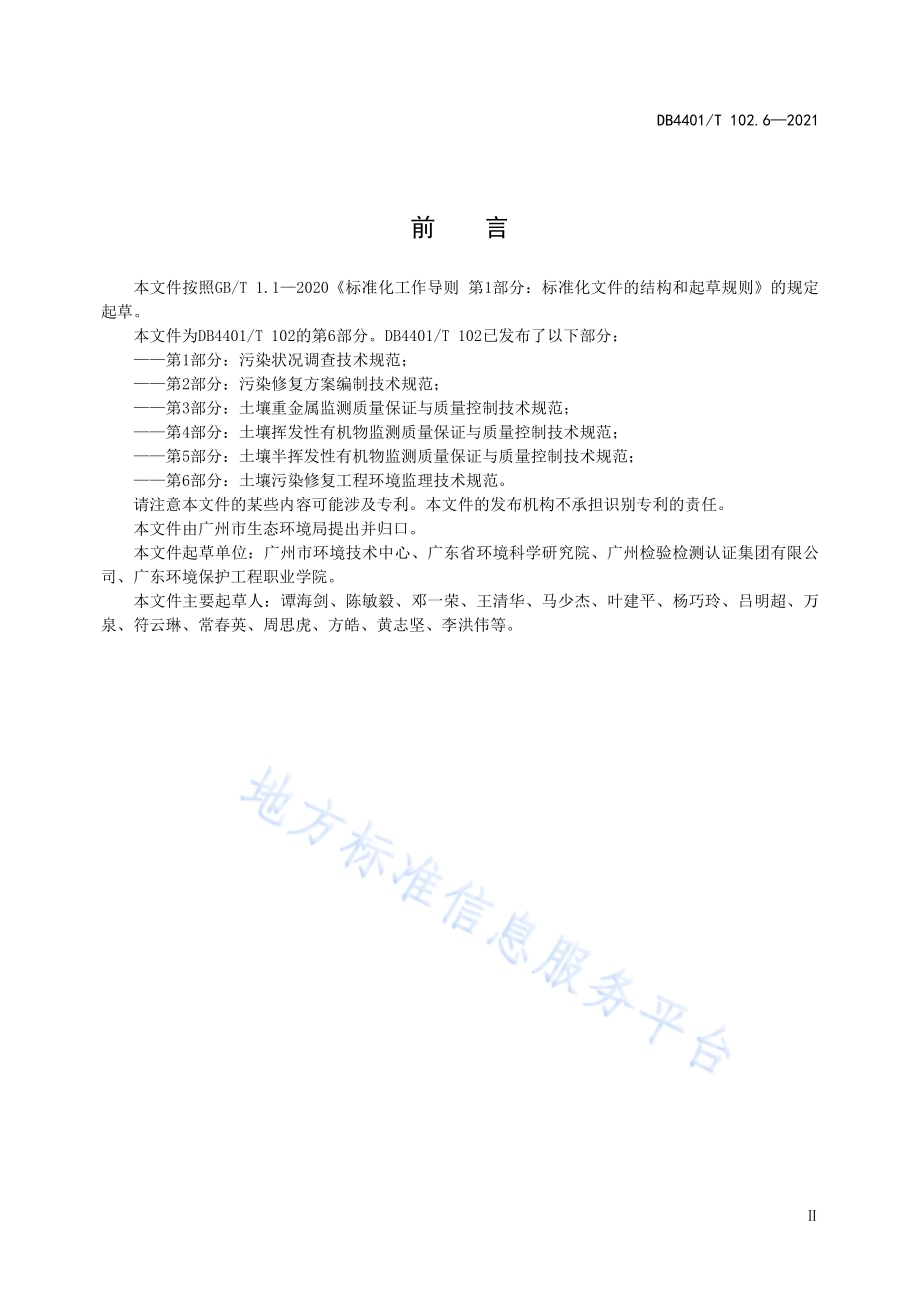 建设用地土壤污染防治第6部分：土壤污染修复工程环境监理技术规范DB4401／T 102.6—2021.pdf_第5页