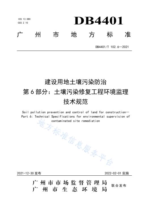 建设用地土壤污染防治第6部分：土壤污染修复工程环境监理技术规范DB4401／T 102.6—2021.pdf