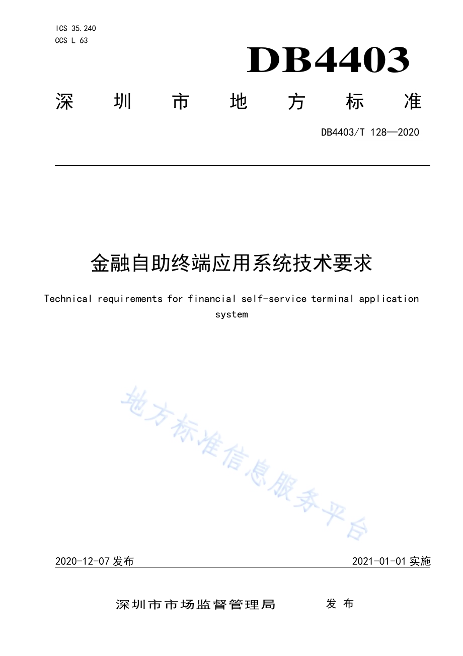 金融自助终端应用系统技术要求DB4403／T 128-2020.pdf_第1页