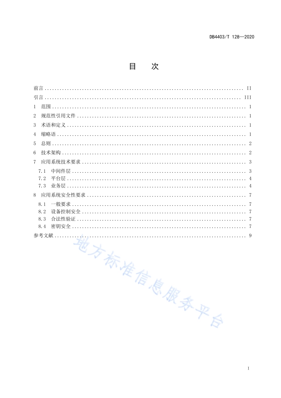 金融自助终端应用系统技术要求DB4403／T 128-2020.pdf_第3页