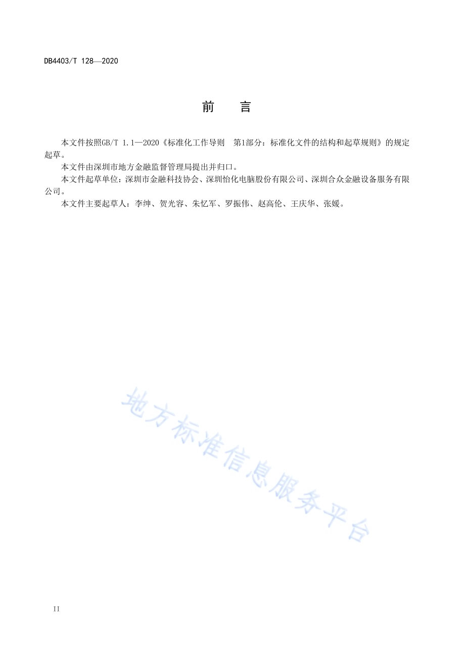 金融自助终端应用系统技术要求DB4403／T 128-2020.pdf_第4页