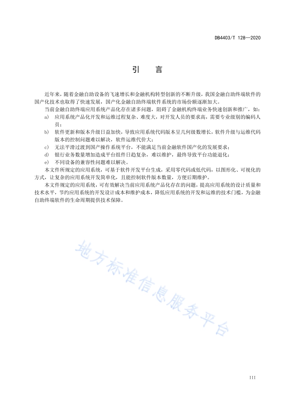 金融自助终端应用系统技术要求DB4403／T 128-2020.pdf_第5页
