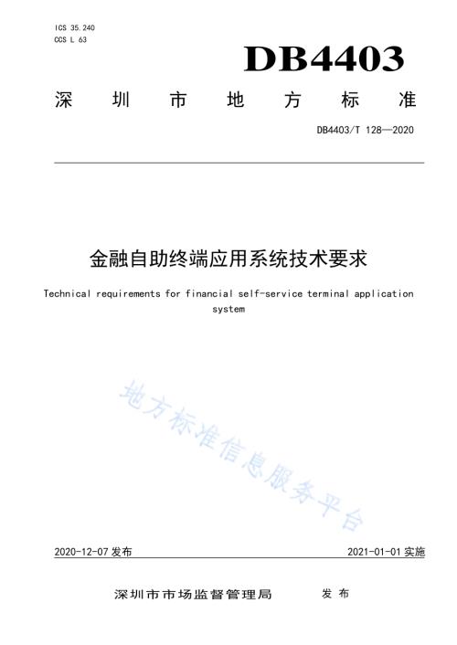 金融自助终端应用系统技术要求DB4403／T 128-2020.pdf