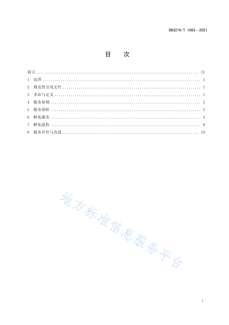科技企业孵化器服务规范DB3210／T 1083-2021.pdf_第2页