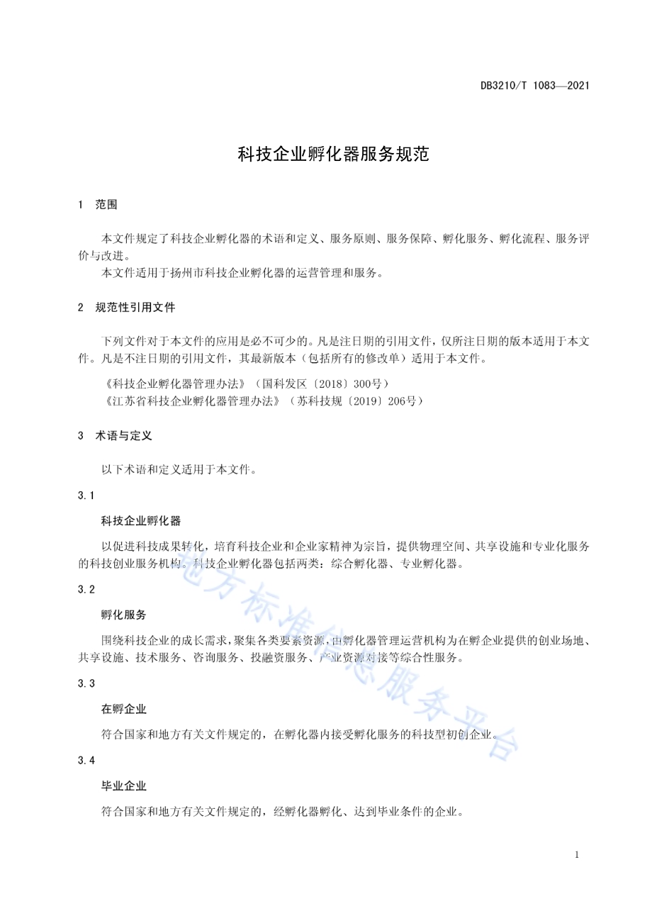 科技企业孵化器服务规范DB3210／T 1083-2021.pdf_第4页