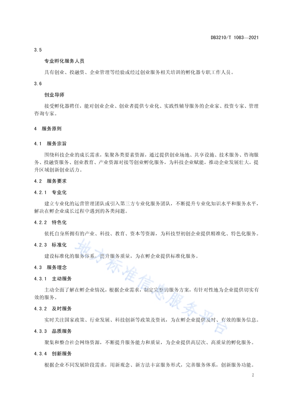 科技企业孵化器服务规范DB3210／T 1083-2021.pdf_第5页