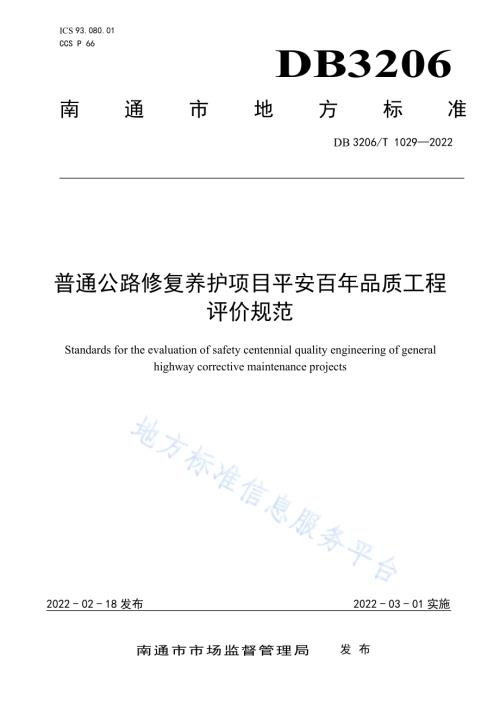 普通公路修复养护项目平安百年品质工程评价规范DB3206／T 1029-2022.pdf