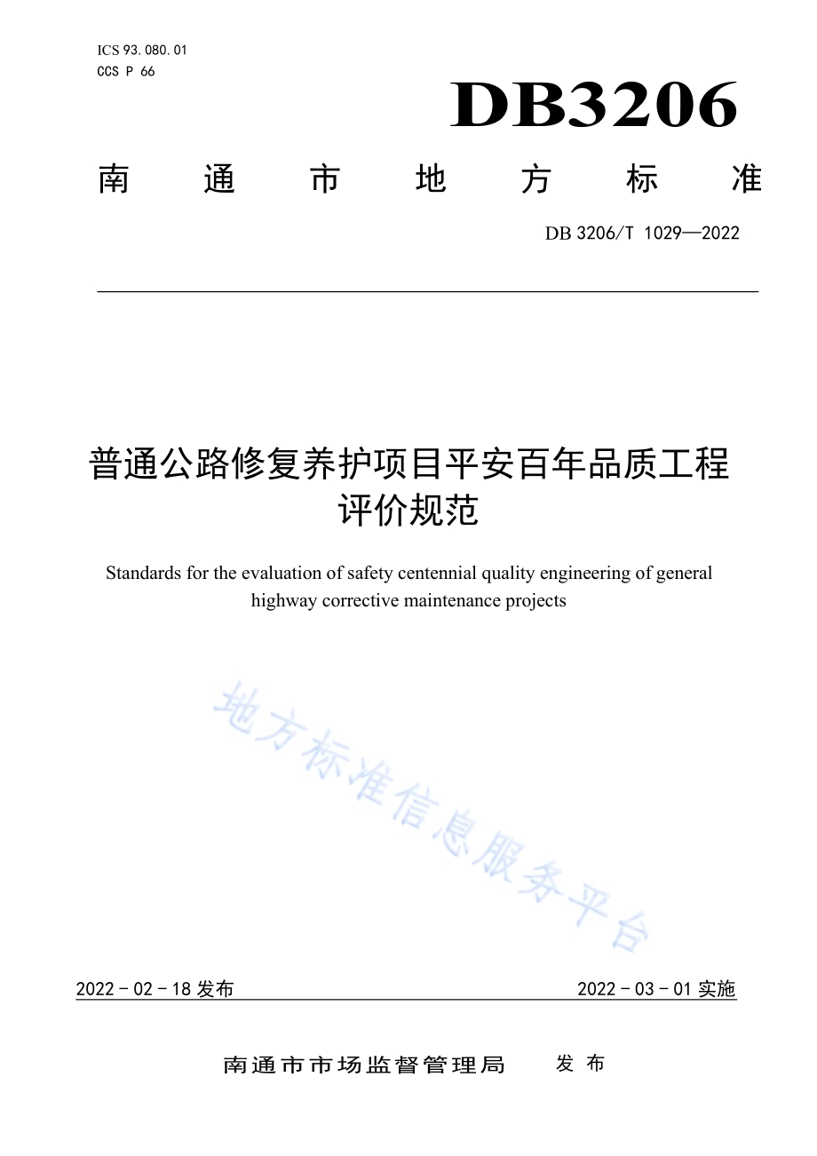 普通公路修复养护项目平安百年品质工程评价规范DB3206／T 1029-2022.pdf_第1页