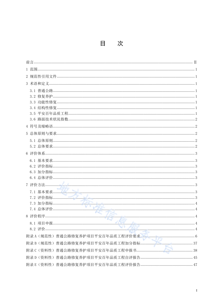 普通公路修复养护项目平安百年品质工程评价规范DB3206／T 1029-2022.pdf_第3页