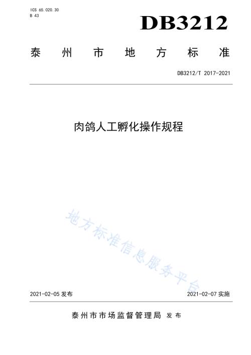 肉鸽人工孵化操作规程DB3212／T 2017-2021.pdf