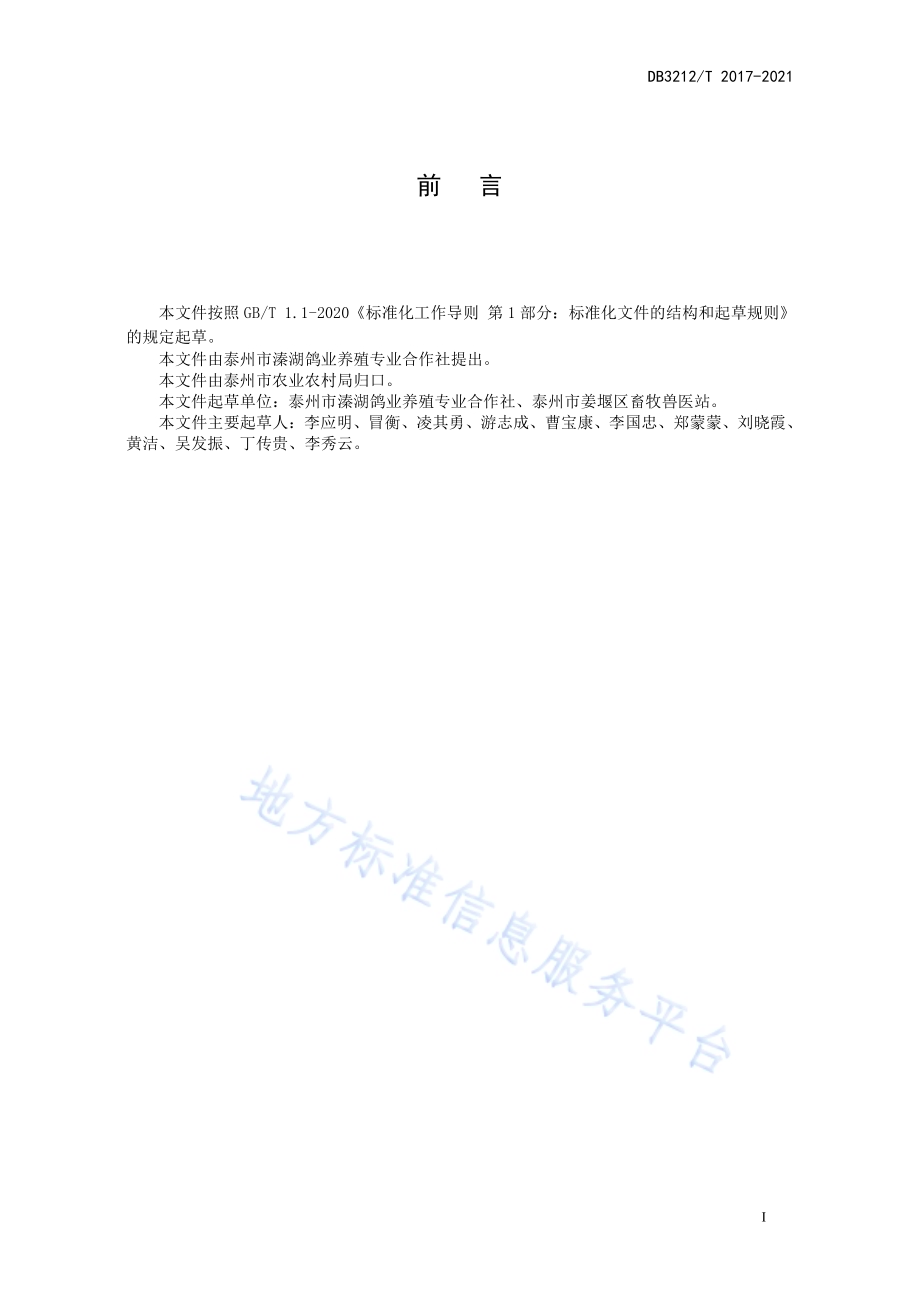 肉鸽人工孵化操作规程DB3212／T 2017-2021.pdf_第3页