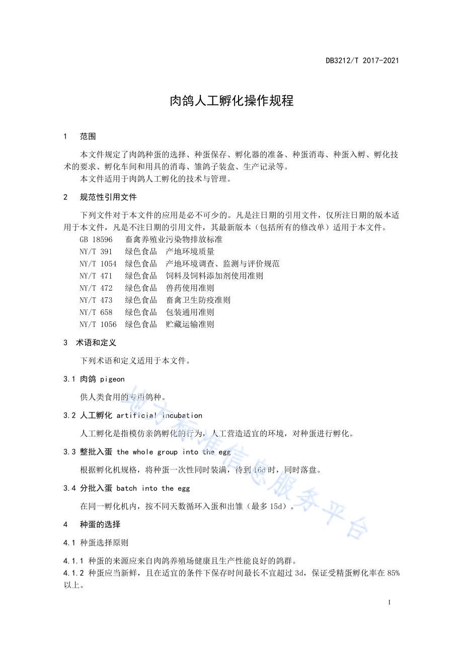 肉鸽人工孵化操作规程DB3212／T 2017-2021.pdf_第5页