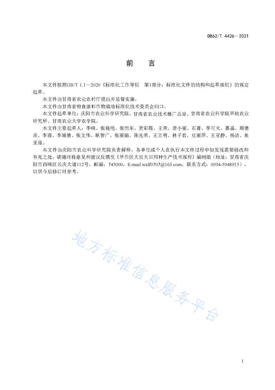 旱作区大豆大田用种生产技术规程DB62／T 4426-2021.pdf_第3页