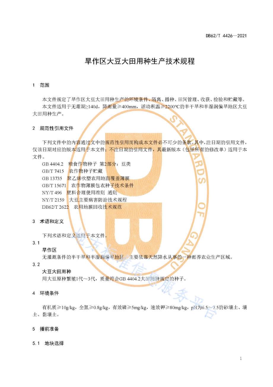旱作区大豆大田用种生产技术规程DB62／T 4426-2021.pdf_第5页