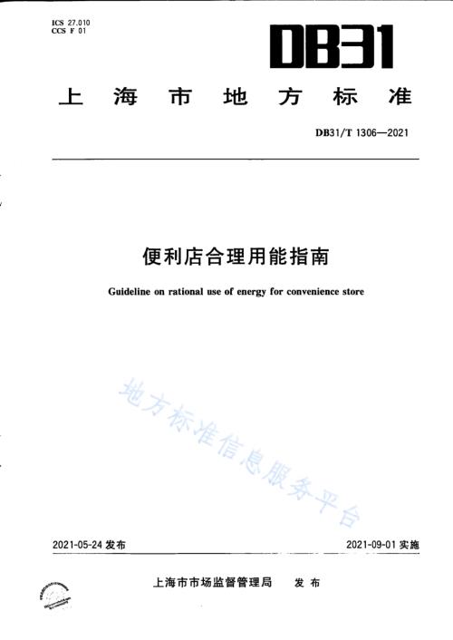 集中供热单位产品能源消耗限额DB31／T 1306-2021.pdf