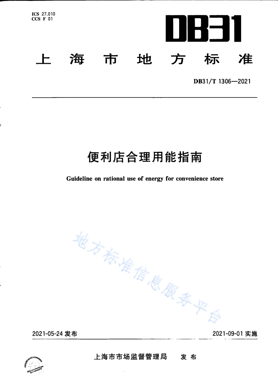 集中供热单位产品能源消耗限额DB31／T 1306-2021.pdf_第1页