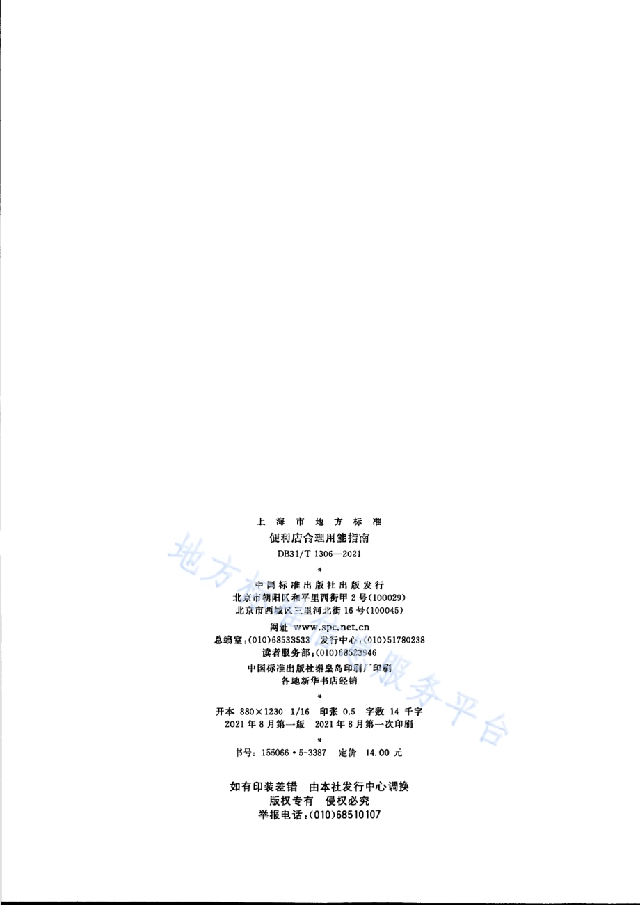 集中供热单位产品能源消耗限额DB31／T 1306-2021.pdf_第2页