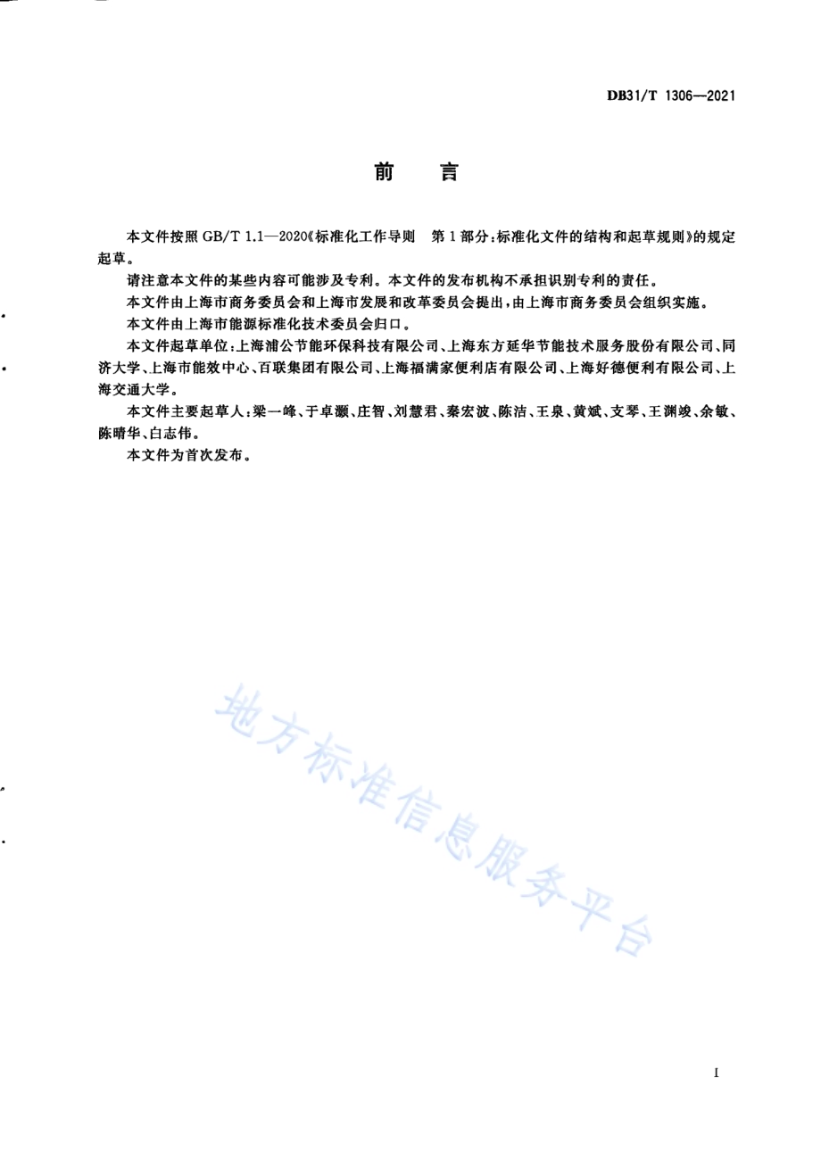 集中供热单位产品能源消耗限额DB31／T 1306-2021.pdf_第3页
