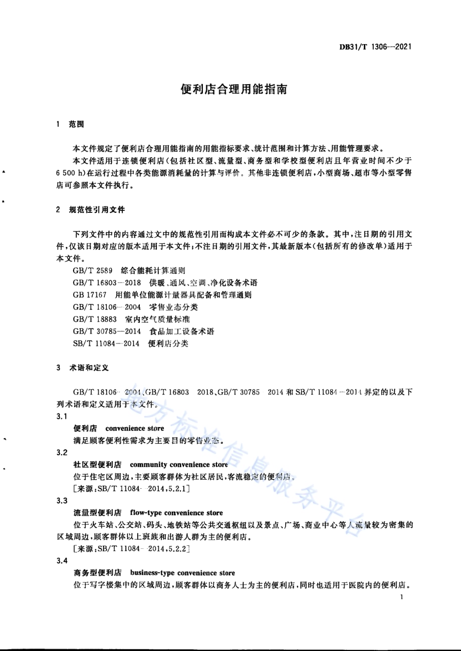 集中供热单位产品能源消耗限额DB31／T 1306-2021.pdf_第5页