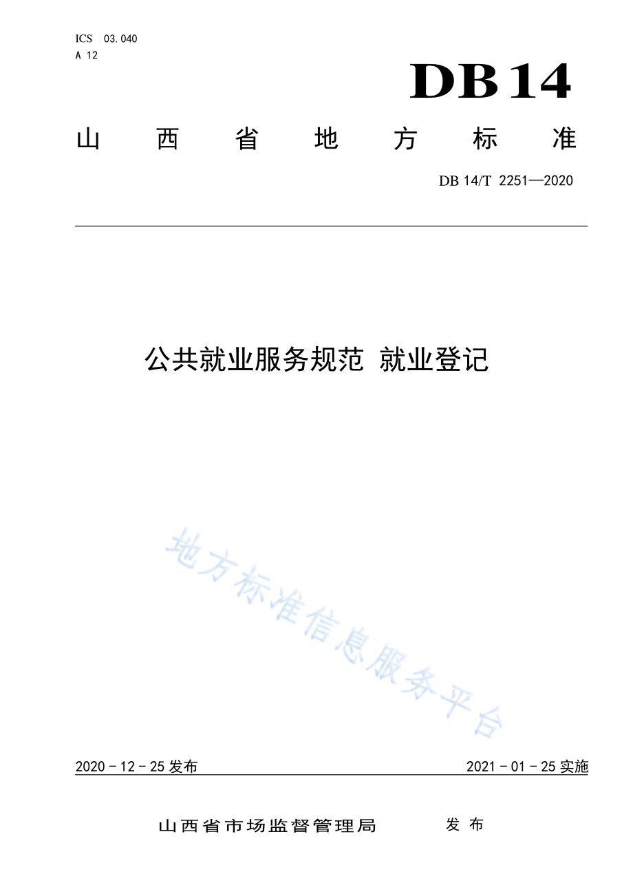 公共就业服务规范 就业登记DB14／T 2251-2020.pdf_第1页
