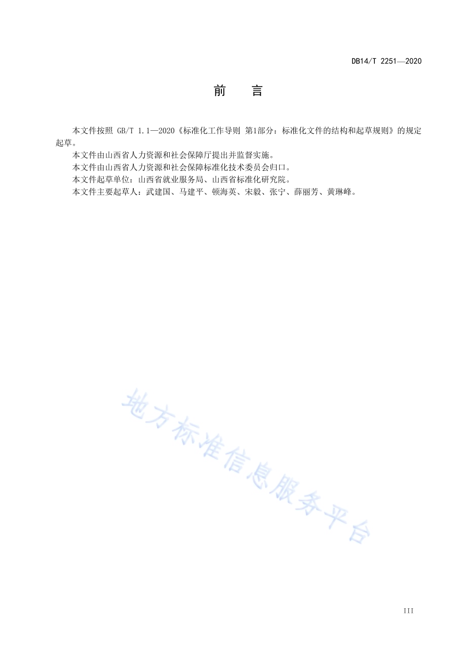 公共就业服务规范 就业登记DB14／T 2251-2020.pdf_第5页