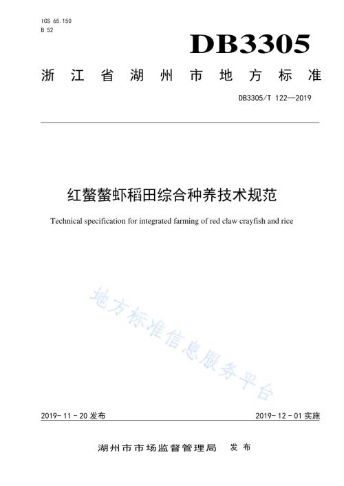 红螯螯虾稻田综合种养技术规范DB3305／T 122-2019.pdf