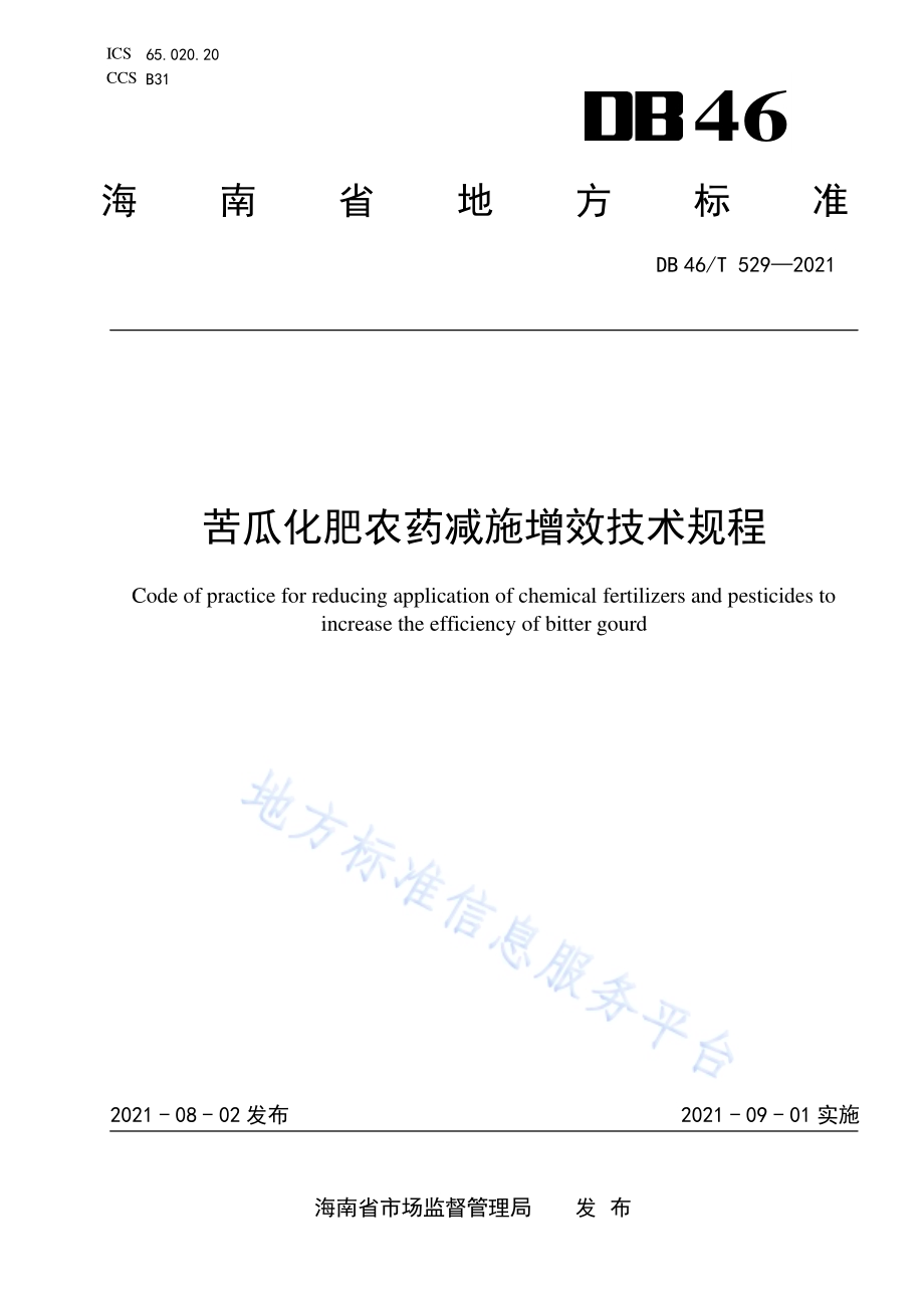 苦瓜化肥农药减施增效技术规程DB46／T 529-2021.pdf_第1页