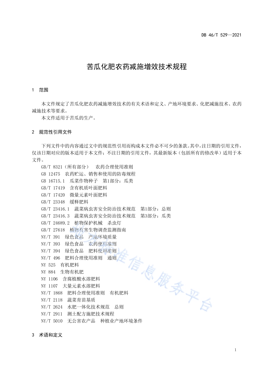 苦瓜化肥农药减施增效技术规程DB46／T 529-2021.pdf_第3页