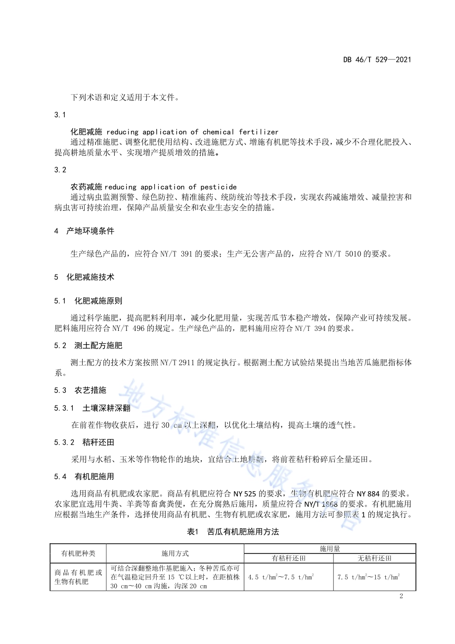 苦瓜化肥农药减施增效技术规程DB46／T 529-2021.pdf_第4页