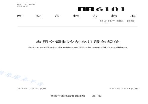 家用空调制冷剂充注服务规范DB6101／T 3084-2020.pdf
