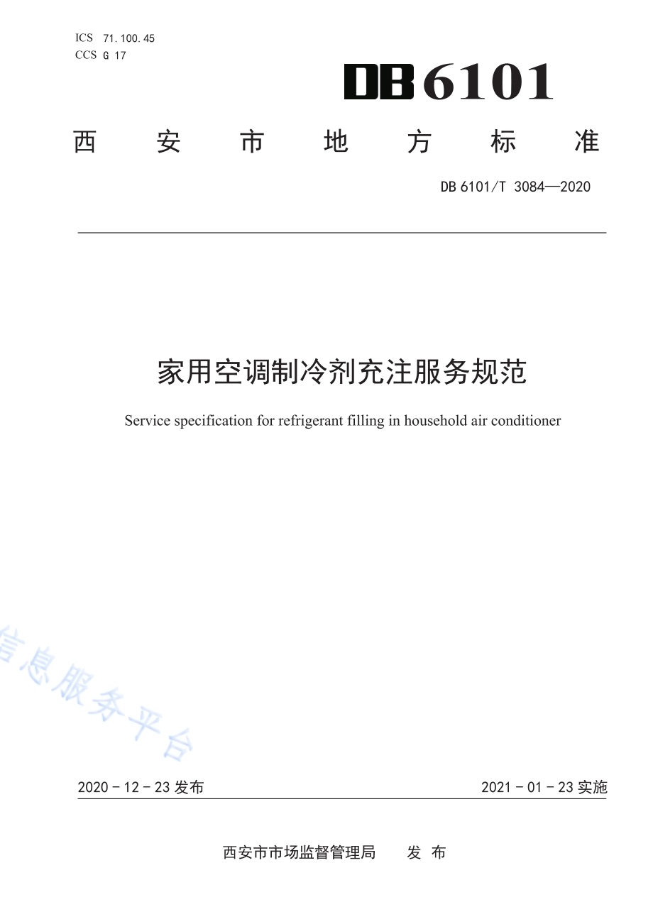 家用空调制冷剂充注服务规范DB6101／T 3084-2020.pdf_第1页