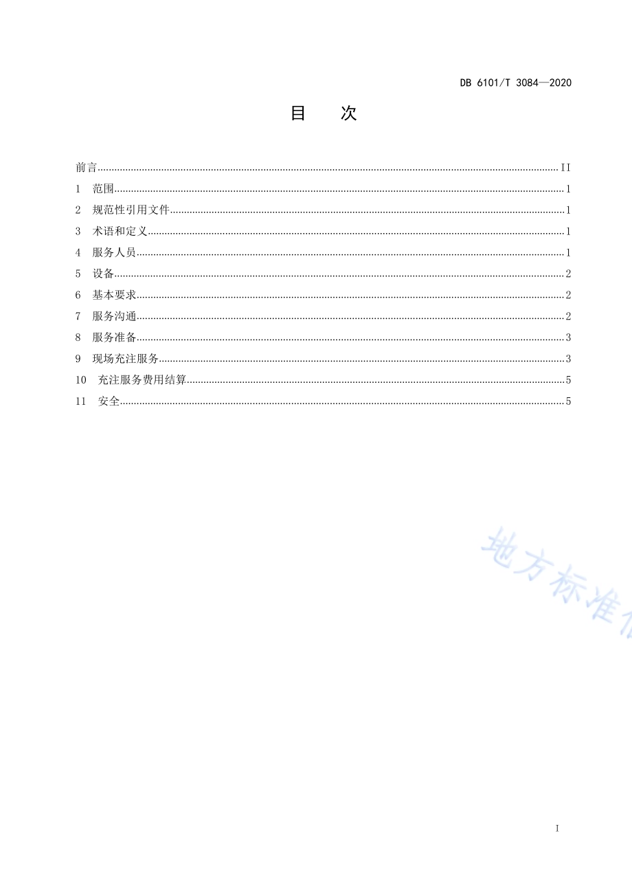家用空调制冷剂充注服务规范DB6101／T 3084-2020.pdf_第2页