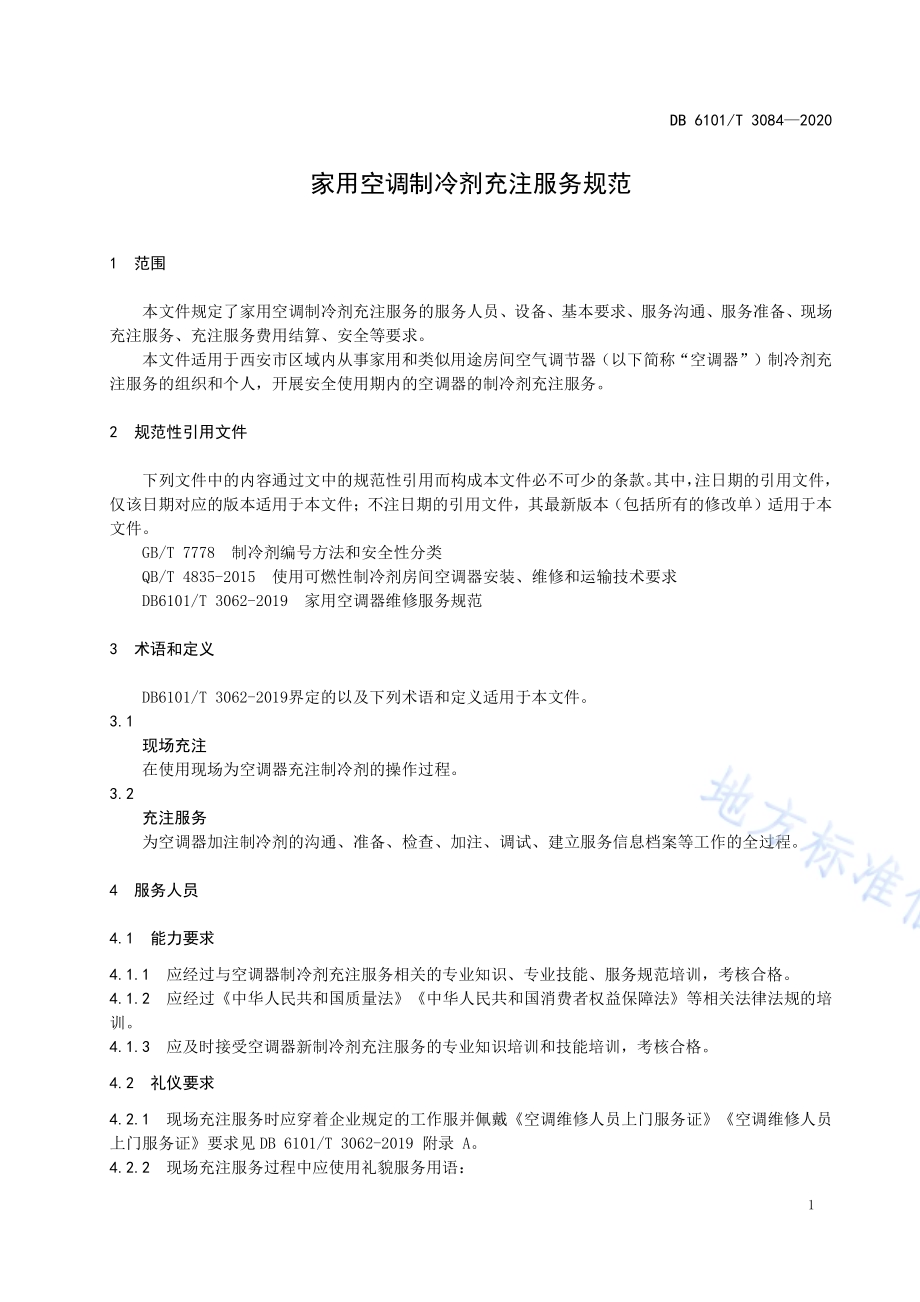 家用空调制冷剂充注服务规范DB6101／T 3084-2020.pdf_第4页
