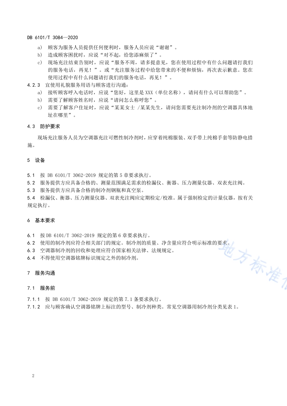 家用空调制冷剂充注服务规范DB6101／T 3084-2020.pdf_第5页