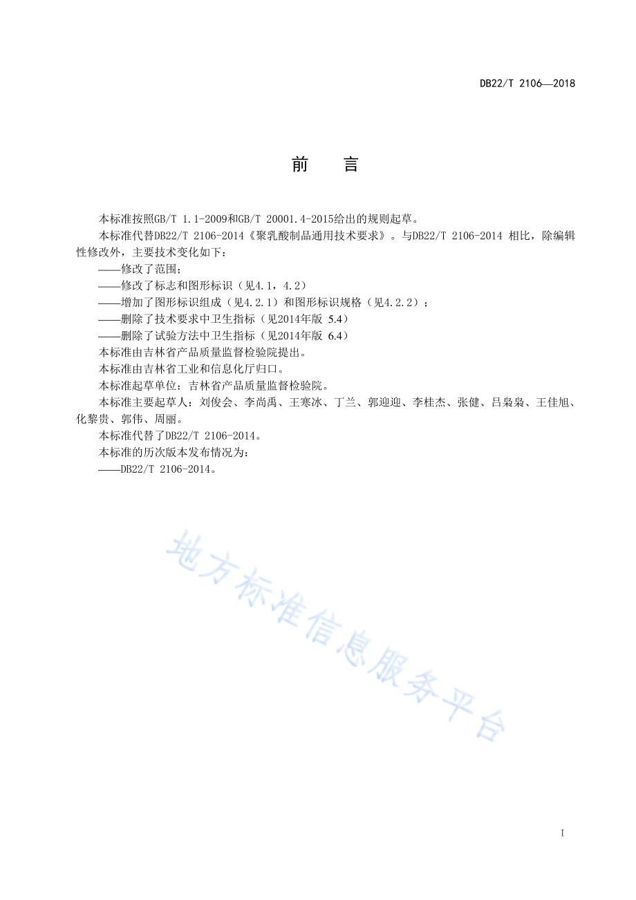 聚乳酸制品通用技术要求DB22／T 2106-2018.pdf_第2页