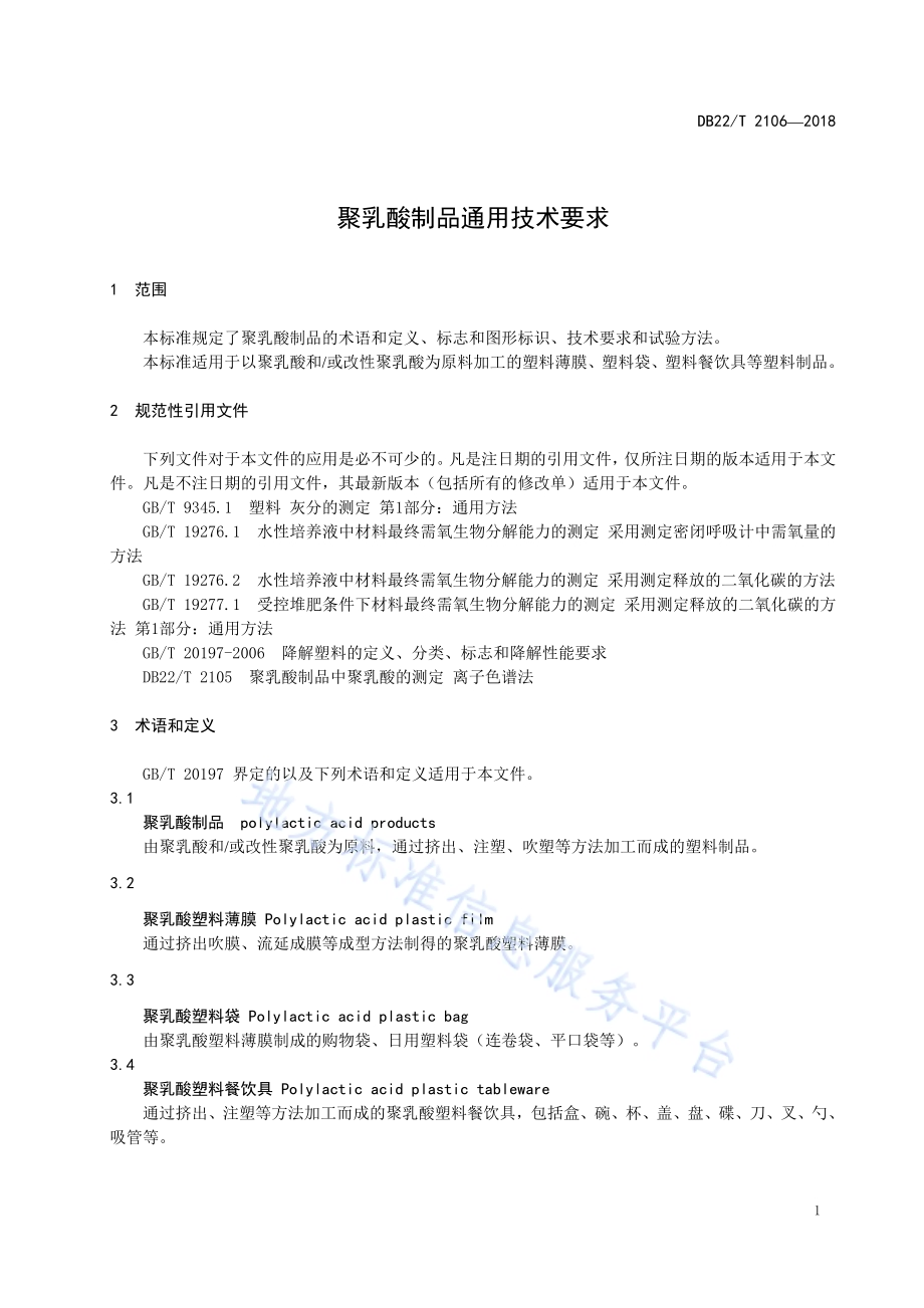 聚乳酸制品通用技术要求DB22／T 2106-2018.pdf_第3页