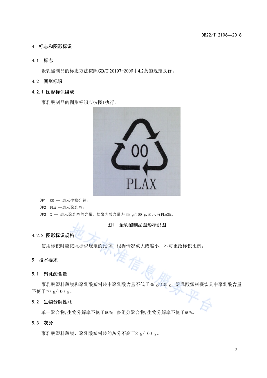 聚乳酸制品通用技术要求DB22／T 2106-2018.pdf_第4页