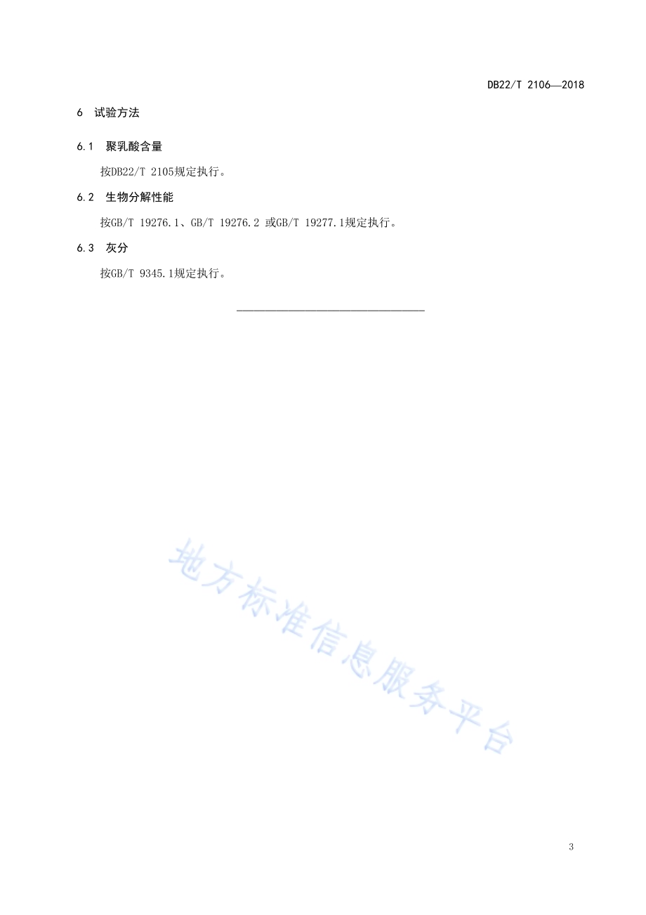 聚乳酸制品通用技术要求DB22／T 2106-2018.pdf_第5页