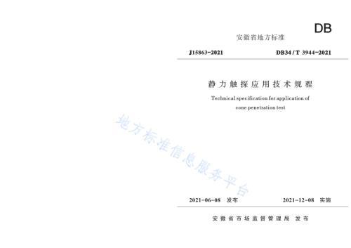 静力触探应用技术规程DB34／T 3944-2021.pdf