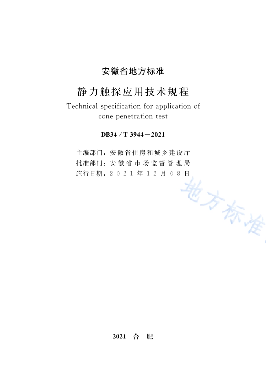 静力触探应用技术规程DB34／T 3944-2021.pdf_第2页