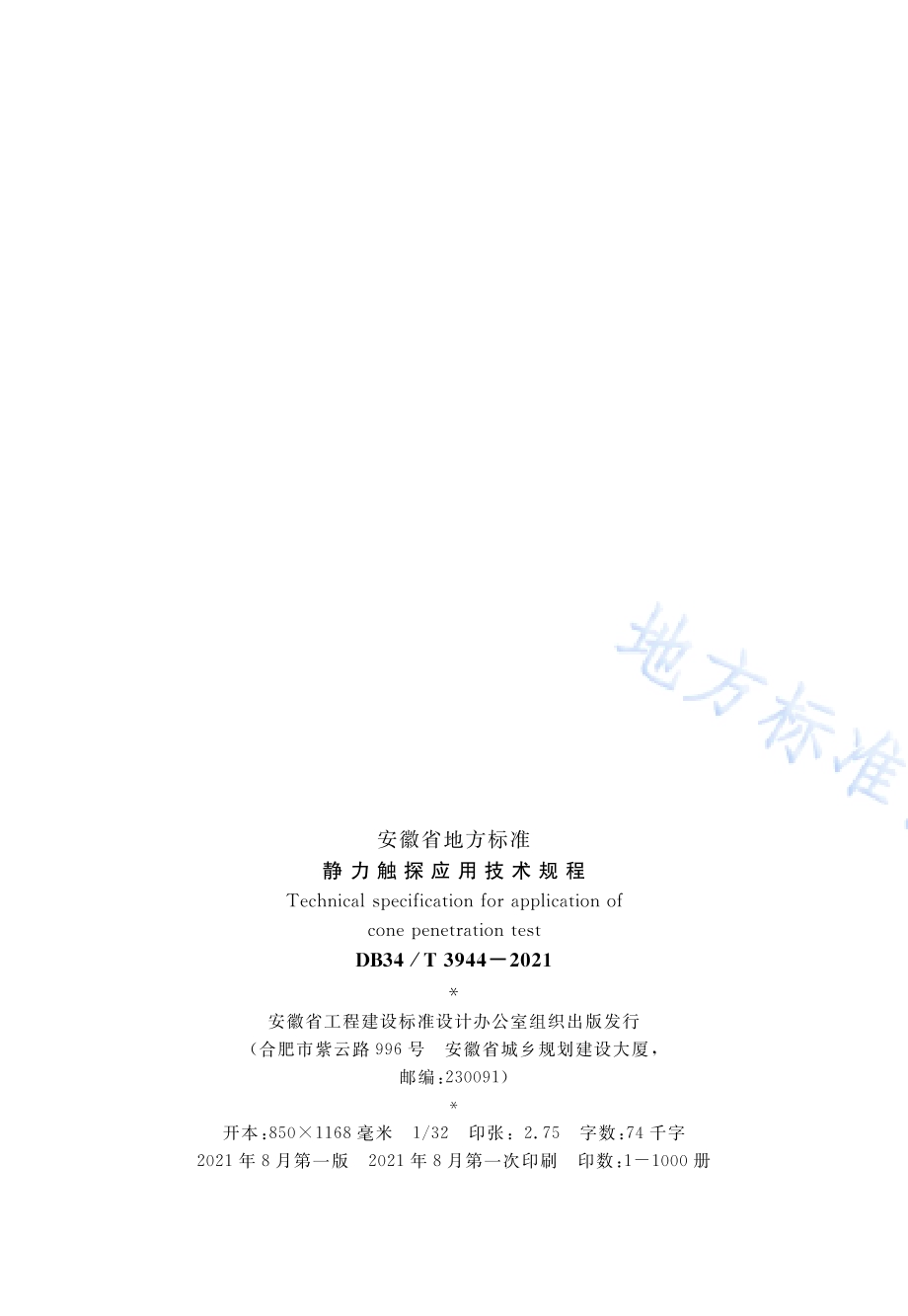 静力触探应用技术规程DB34／T 3944-2021.pdf_第3页